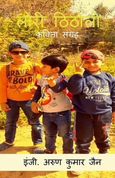 Lori Thitholi / लोरी ठिठोली