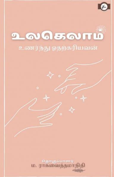 Ulagelaam Unarndhu Odharkaryavan / உலகெலாம் உணர்ந்து ஓதற்கரியவன்