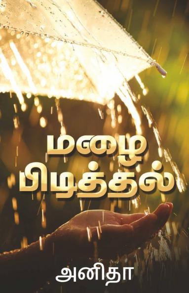 Mazhai Pidithal / மழை பிடித்தல்