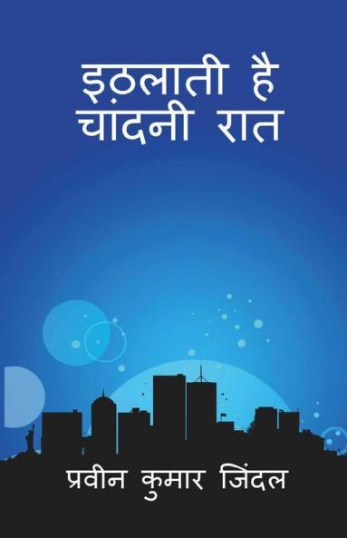 Ithlati Hai Chandni Raat / इठलाती है चांदनी रात: काव्य संग्रह