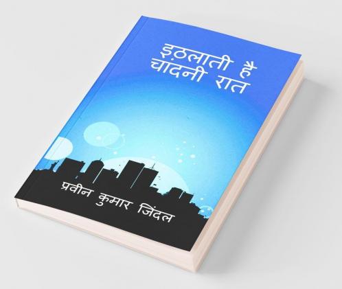 Ithlati Hai Chandni Raat / इठलाती है चांदनी रात: काव्य संग्रह