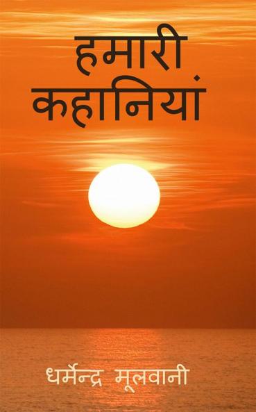 Hamari Kahaniyan / हमारी कहानियां