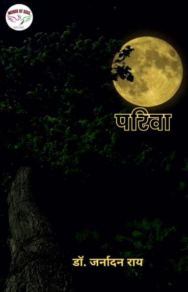 Pariva / परिवा