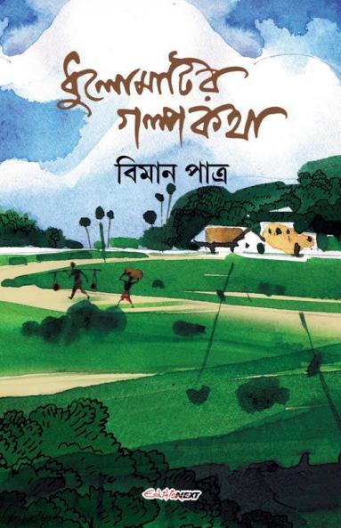 Dhulomatir Galpokatha / ধুলোমাটির গল্পকথা : A Collection Of Bengali Stories