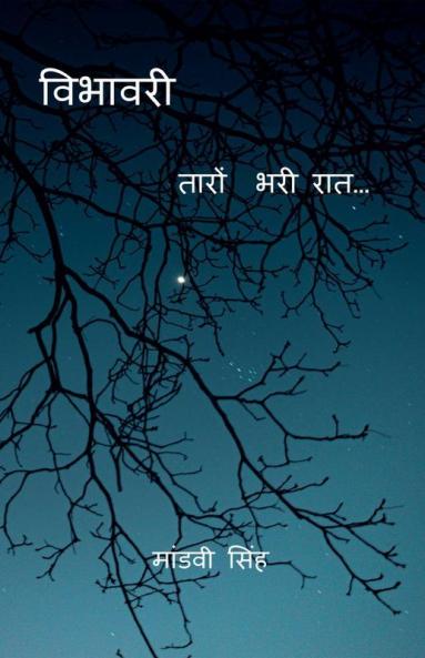 Vibhavari / विभावरी: तारों भरी रात…