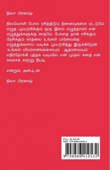 En suvasa kaatru neeyadi / என் சுவாசக் காற்று நீயடி