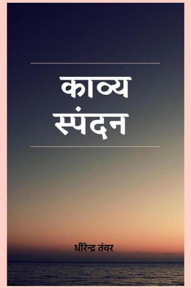 KAVY SPANDAN / काव्य स्पंदन