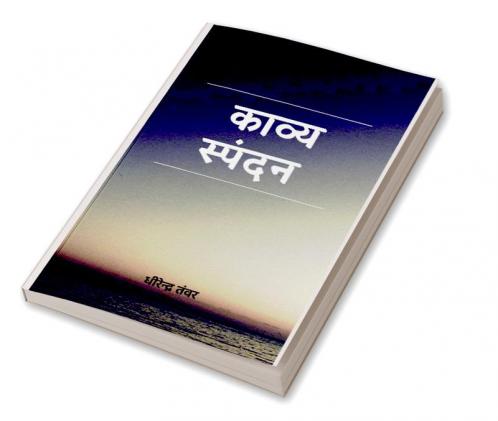 KAVY SPANDAN / काव्य स्पंदन