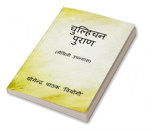 Chulhichan Puran / चुल्हिचन पुराण : (मैथिली उपन्यास)