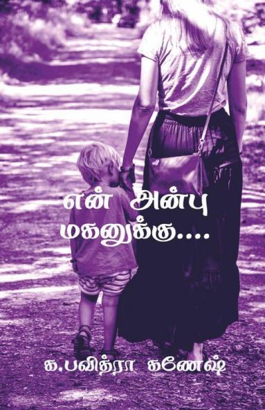 Yen Anbu Maganukku.... / என் அன்பு மகனுக்கு...
