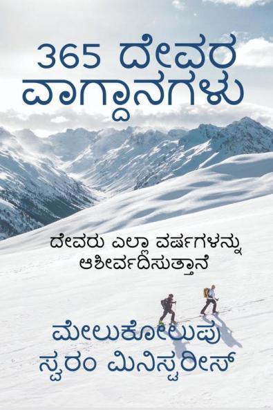365 Dēvara vāgdānagaḷu / 365 ದೇವರ ವಾಗ್ದಾನಗಳು : ದೇವರು ನಿಮ್ಮ ಎಲ್ಲಾ ಜೀವನವನ್ನು ಆಶೀರ್ವದಿಸುತ್ತಾನೆ