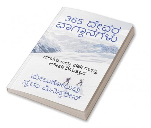 365 Dēvara vāgdānagaḷu / 365 ದೇವರ ವಾಗ್ದಾನಗಳು : ದೇವರು ನಿಮ್ಮ ಎಲ್ಲಾ ಜೀವನವನ್ನು ಆಶೀರ್ವದಿಸುತ್ತಾನೆ
