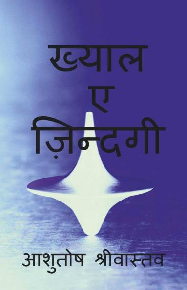 Khyale Zindagi / ख्याल ए ज़िंदगी: हिंदी कविताएं संग्रह