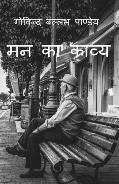 Mann Ka Kavya / मन का काव्य