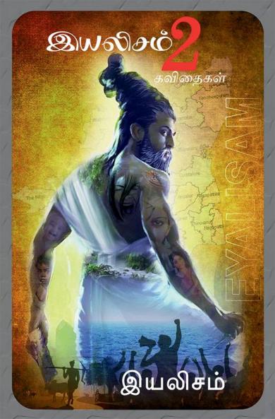 eyalisam 2 / இயலிசம் 2