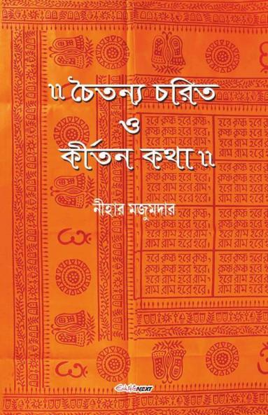 Chaitanya Charit O Kirtan Katha / চৈতন্য চরিত ও কীর্তন কথা: Evolution Of Indian Traditional Religion