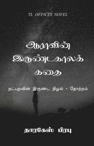 Aara'S Winter Story / ஆராவின் இருண்டகாலக் கதை