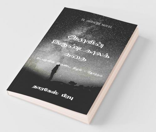 Aara'S Winter Story / ஆராவின் இருண்டகாலக் கதை