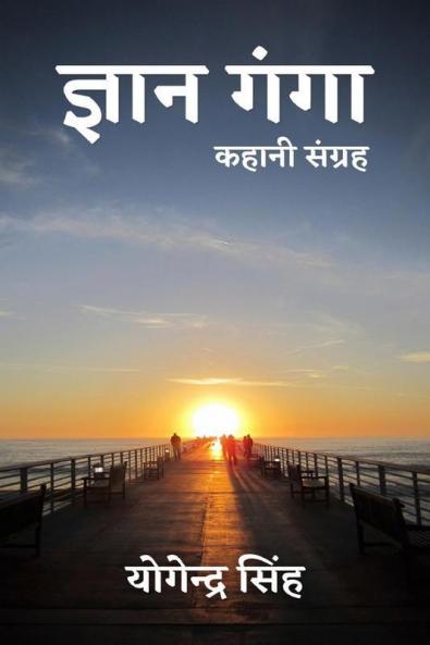 Gyan Ganga / ज्ञान गंगा : Kahani Sangrah