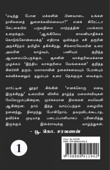 Varalaaru Valartha Vaaigal / வரலாறு வளர்த்த வாய்கள் : தொகுதி 1