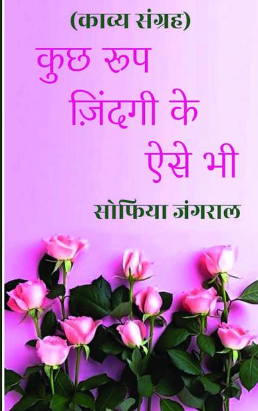 Kuch roop zindagi ke aise bhi