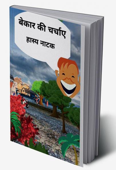 bekaar kee charchae / बेकार की चर्चाए : हास्य नाटक