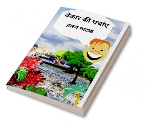 bekaar kee charchae / बेकार की चर्चाए : हास्य नाटक