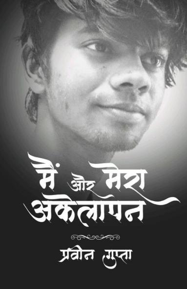 Main Aur Mera Akelapan / मैं और मेरा अकेलापन