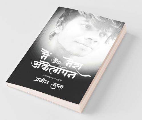 Main Aur Mera Akelapan / मैं और मेरा अकेलापन