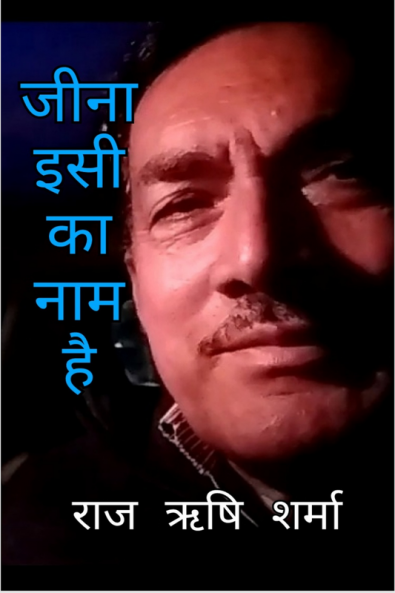 Jeena Isi Ka Naam Hai / जीना इसी का नाम है