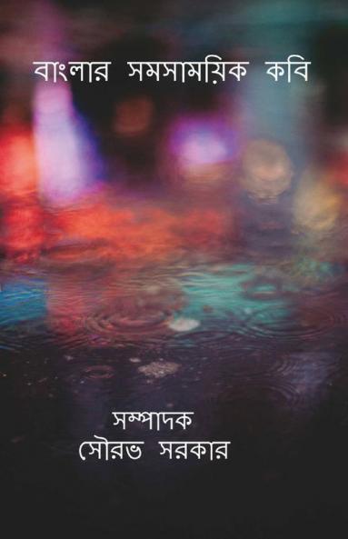 Bengali Contemporary Poets / বাংলার সমসাময়িক কবি