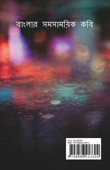 Bengali Contemporary Poets / বাংলার সমসাময়িক কবি