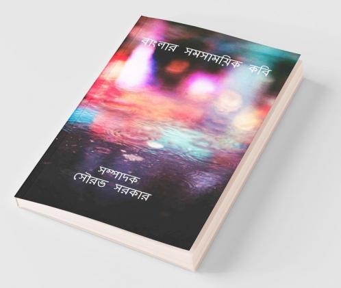 Bengali Contemporary Poets / বাংলার সমসাময়িক কবি