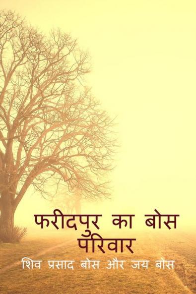 phareedapur ka bos parivaar / फरीदपुर का बोस परिवार