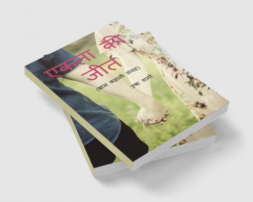 EKATA KI JEET / एकता की जीत : बाल कहानी संग्रह