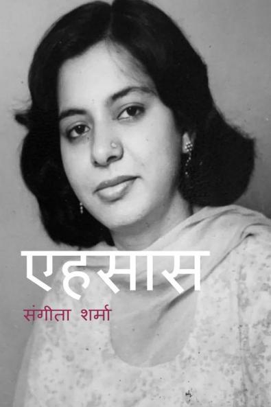 Ehsaas / एहसास : यादों की चरखी से बँधी मेरे जीवन की डोर