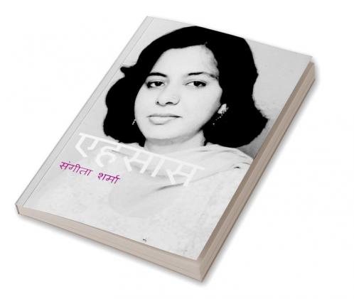 Ehsaas / एहसास : यादों की चरखी से बँधी मेरे जीवन की डोर