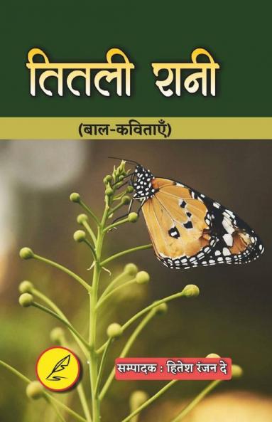 Titli Rani / तितली रानी
