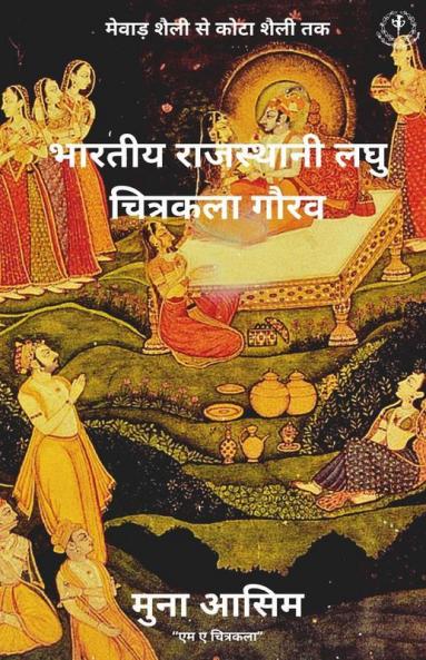 Bhartiya Rajasthani Laghu Chitrakala Gaurav / भारतीय राजस्थानी लघु चित्रकला गौरव: Mewad Shaily Se Kota Shaily Tak