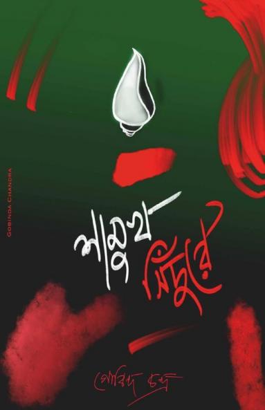 Shamukh Sindure / শামুখ সিঁদুরে