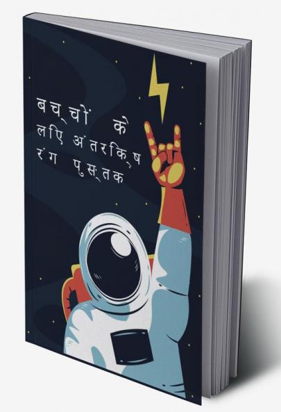 Space Coloring Book for Kids / बच्चों के लिए अंतरिक्ष रंग पुस्तक : ग्रहों अंतरिक्ष यात्रियों अंतरिक्ष यान रॉकेट के साथ बाहरी अंतरिक्ष रंग पुस्तक