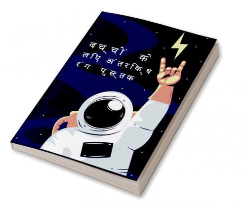 Space Coloring Book for Kids / बच्चों के लिए अंतरिक्ष रंग पुस्तक : ग्रहों अंतरिक्ष यात्रियों अंतरिक्ष यान रॉकेट के साथ बाहरी अंतरिक्ष रंग पुस्तक