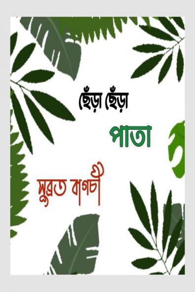 Chera Chera Pata / ছেঁড়া ছেঁড়া পাতা