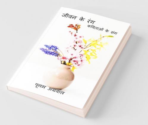 Jeevan Ke Rang / जीवन के रंग : कविताओं के संग