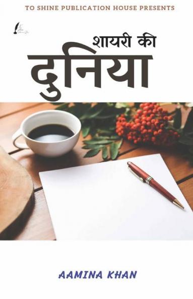 World Of Poetry / शायरी की दुनिया