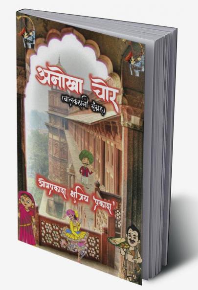amazing thief (children story collection) / अनोखा चोर (बालकहानी संग्रह)
