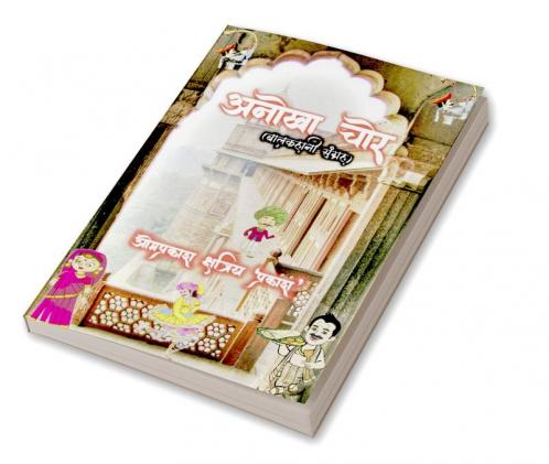 amazing thief (children story collection) / अनोखा चोर (बालकहानी संग्रह)