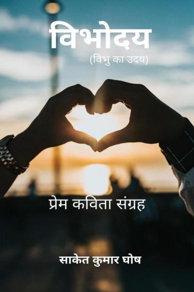 Vibhodya / विभोदय : Vibhu Ka Uday