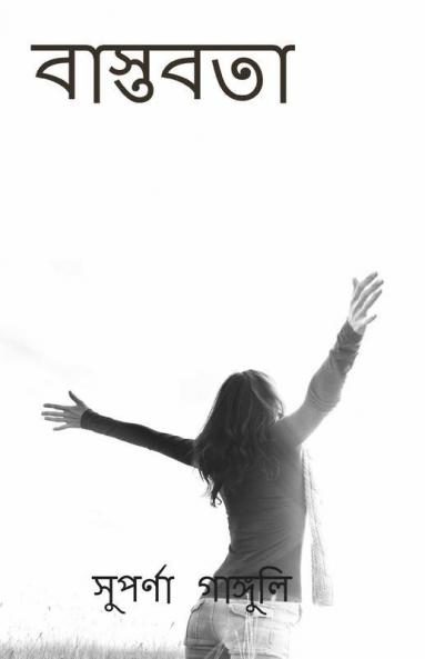 Reality / বাস্তবতা: স্বপ্ন যক্ষন সংপূর্ণতা পায় না তক্ষন জীবনের কিছু অসন্পূৰ্ণতা কে নিজের করে নিতে হয়.