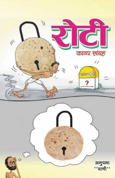 Roti / रोटी: (काव्य - संग्रह)